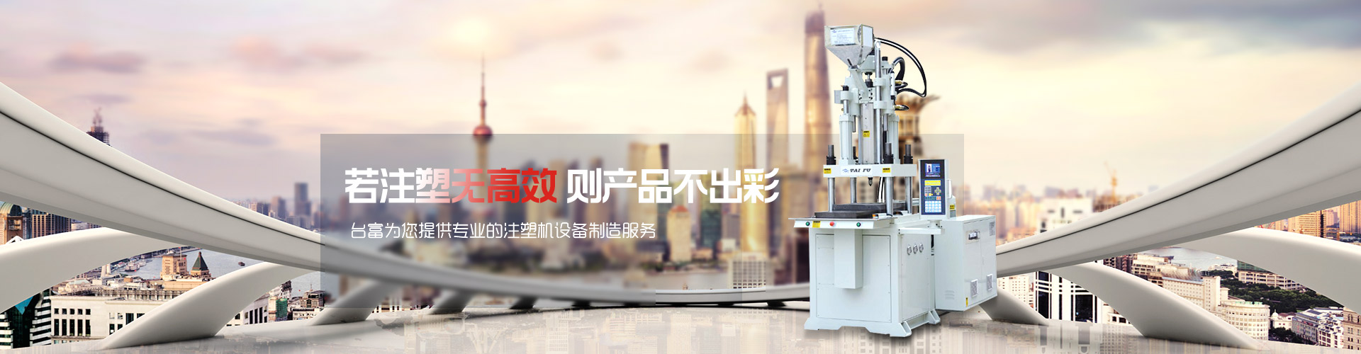 若注塑無高效，則產品不出彩-臺富為您提供專業的注塑機設備制造服務 